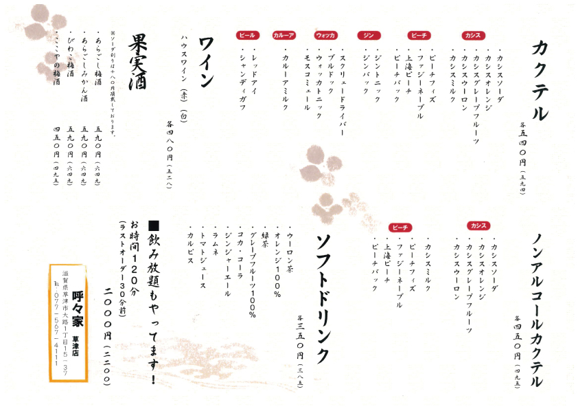 炭焼厨房呼々家ここやcocoyaドリンクメニュー