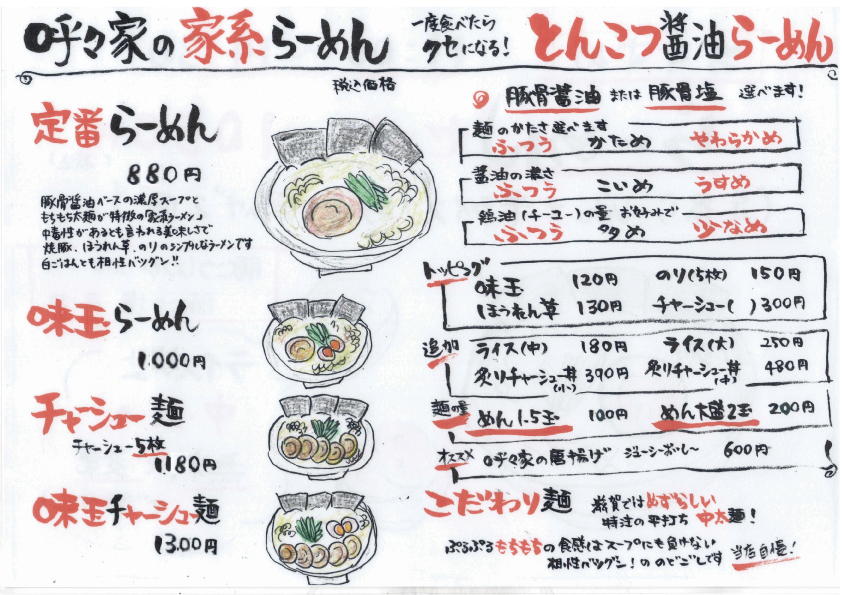呼々家ここや草津店家系ラーメン